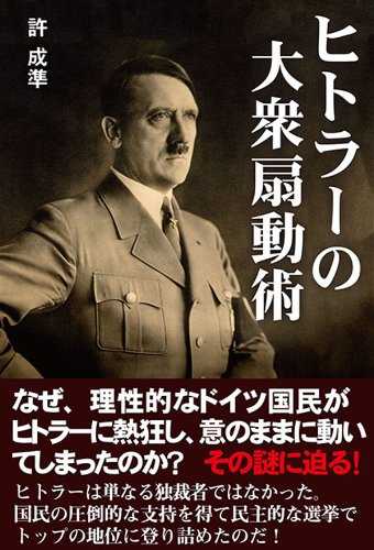 Cover Image for 【書評】準備の過程を見せて大衆を盛り上げる。「ヒトラーの大衆扇動術」(許成準/彩図社)-image