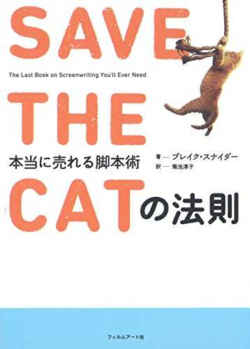 Cover Image for 【書評】脚本術にサービスのコンセプト作りを学ぼう「SAVE THE CATの法則」-image