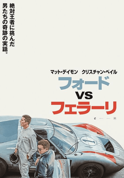 Cover Image for 【映画】ダサいと馬鹿にされたフォードが、絶対王者フェラーリに挑む伝説の復讐劇「フォードVSフェラーリ」-image